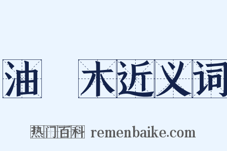 油煔木近义词是什么意思的图片